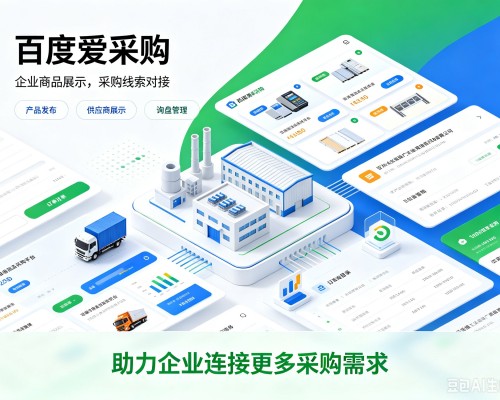 鹤庆百度爱采购